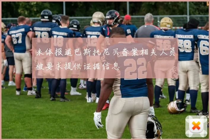 米体报道巴斯托尼买春案相关人员被要求提供证据信息
