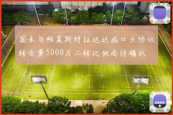 国米与帕莱斯特拉达达成口头协议转会费5000万二转比例尚待确认