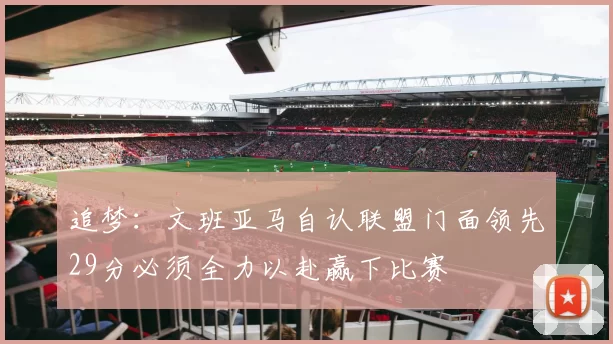 追梦：文班亚马自认联盟门面领先29分必须全力以赴赢下比赛